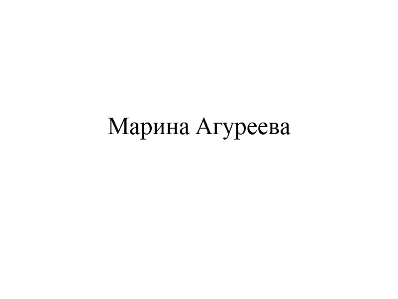 Марина Агуреева